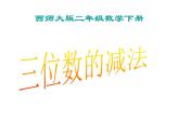小學(xué)數(shù)學(xué)西師大版二年級(jí)下 3.3三位數(shù)的減法 課件