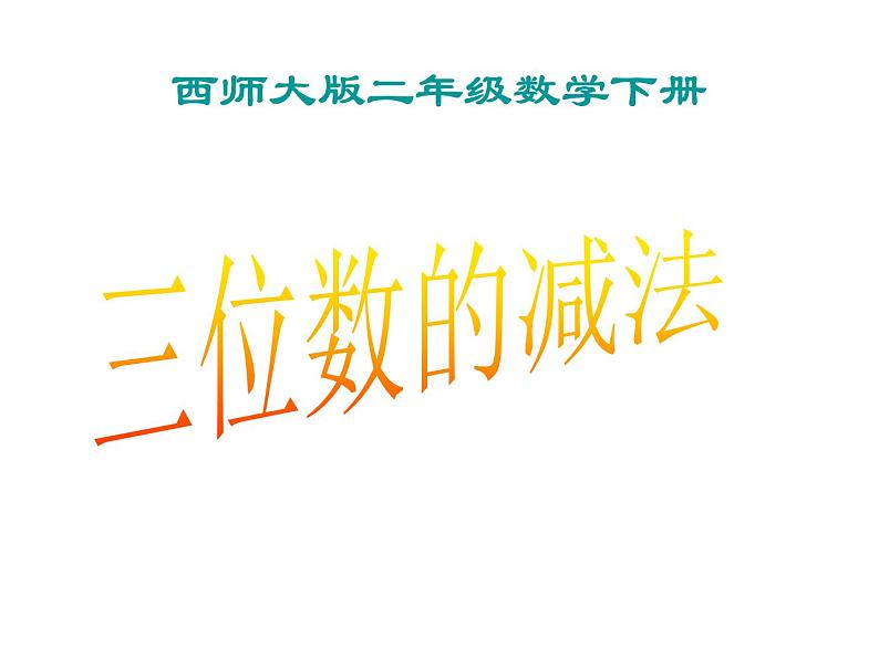 小学数学西师大版二年级下 3.3三位数的减法 课件第1页