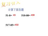 小學(xué)數(shù)學(xué)西師大版二年級(jí)下 3.3三位數(shù)的減法 課件