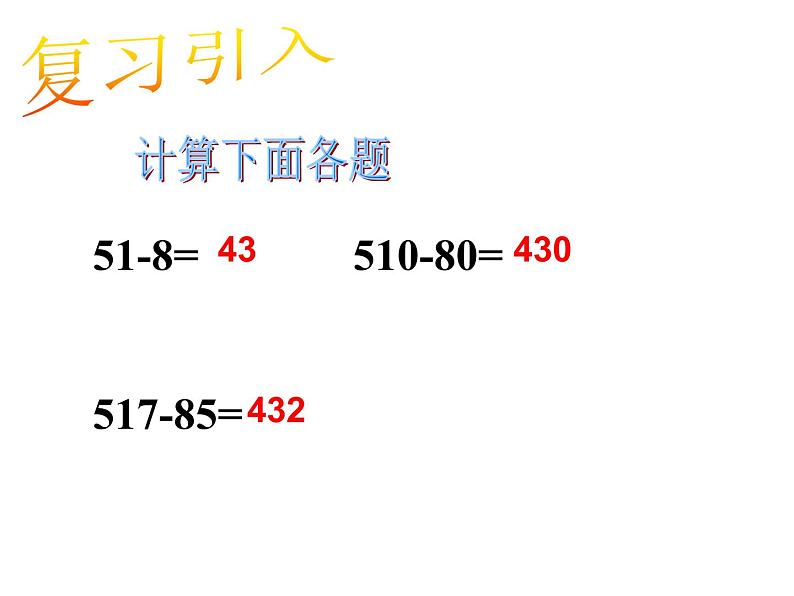 小学数学西师大版二年级下 3.3三位数的减法 课件第3页