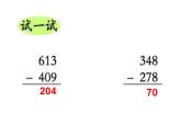 小學(xué)數(shù)學(xué)西師大版二年級(jí)下 3.3三位數(shù)的減法 課件