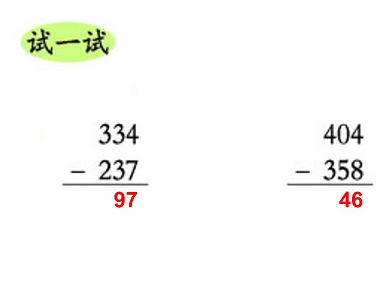 小学数学西师大版二年级下 3.3三位数的减法 课件第7页