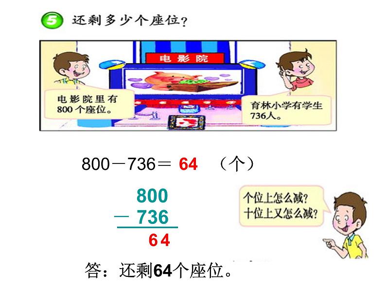 小学数学西师大版二年级下 3.3三位数的减法 课件第8页