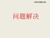 小學(xué)數(shù)學(xué)西師大版二年級(jí)下 3.5問題解決 課件