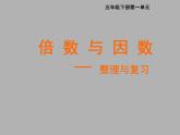 西師大版小學(xué)數(shù)學(xué)五下 1.1倍數(shù)、因數(shù) 課件