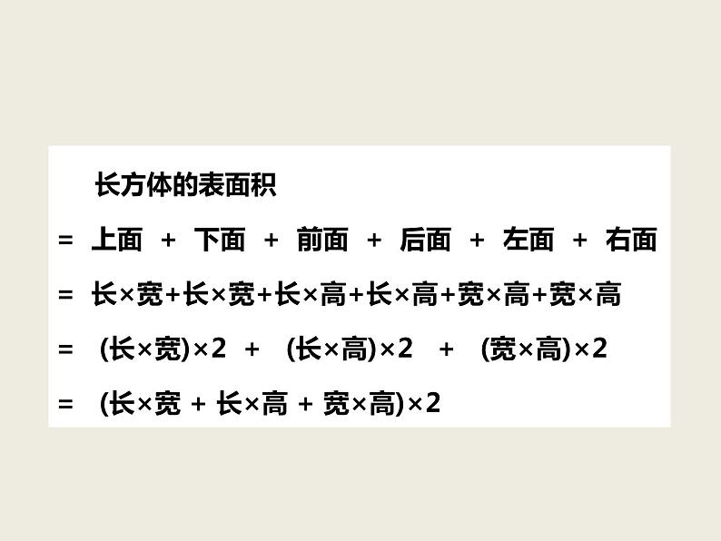 西师大版小学数学五下 3.2长方体、正方体的表面积 课件第7页