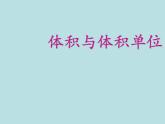 西師大版小學(xué)數(shù)學(xué)五下 3.3體積與體積單位 課件