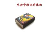 西師大版小學(xué)數(shù)學(xué)五下 3.3體積與體積單位 課件