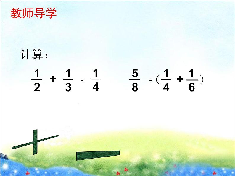 小学数学西师大版五年级下 4.2分数加减混合运算 课件第2页