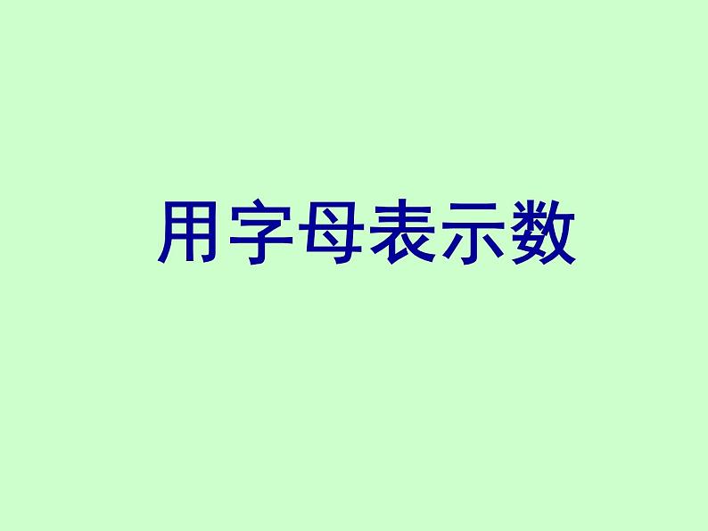 小学数学西师大版五年级下 5.1用字母表示数 课件04