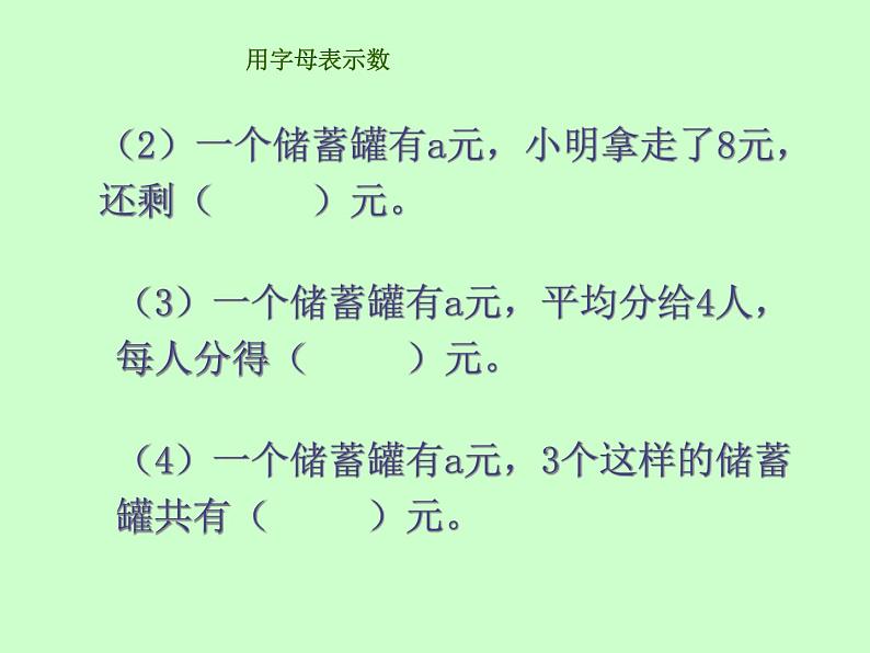 小学数学西师大版五年级下 5.1用字母表示数 课件06