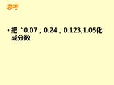 西师大版小学数学五下 2.5分数与小数 课件