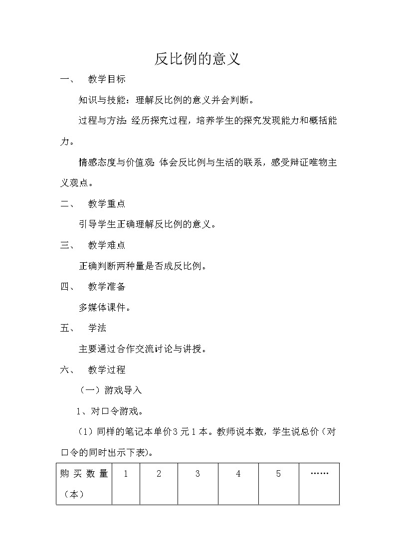 西师大版六年级下册数学 3.3反比例 教案01