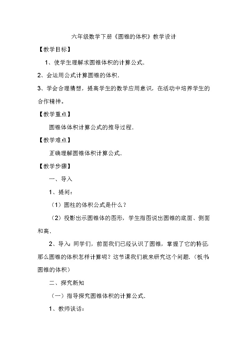 西师大版六年级下册数学 2.2圆锥 教案01