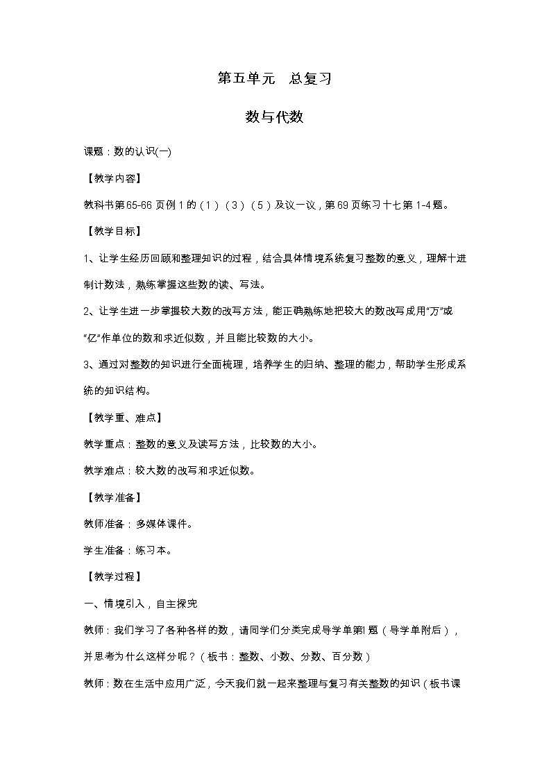 西师大版六年级下册数学 总复习 数与代数 数的认识（1） 教案第1页