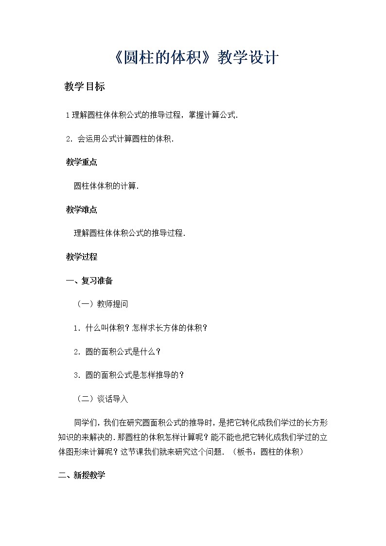 西师大版六年级下册数学 2.1.2圆柱的体积 教案01