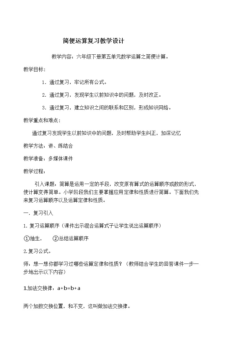 西师大版六年级下册数学 总复习 数与代数 简便运算 教案第1页