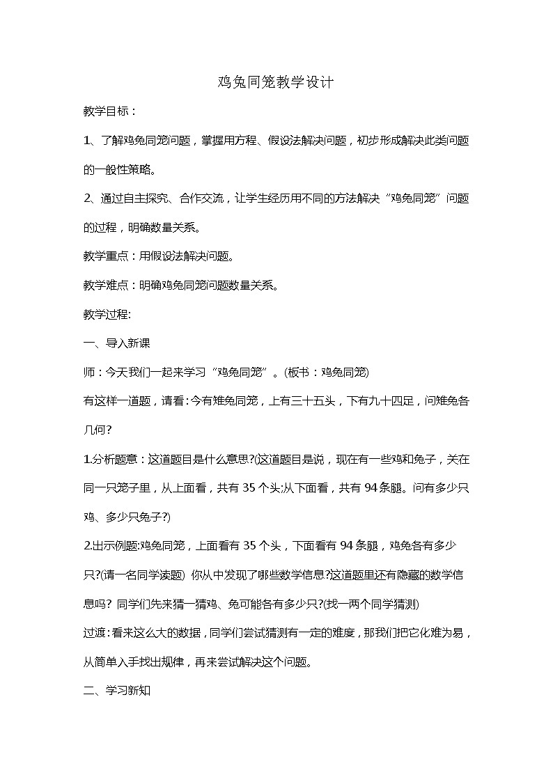 西师大版六年级下册数学 总复习 鸡兔同笼 教案第1页