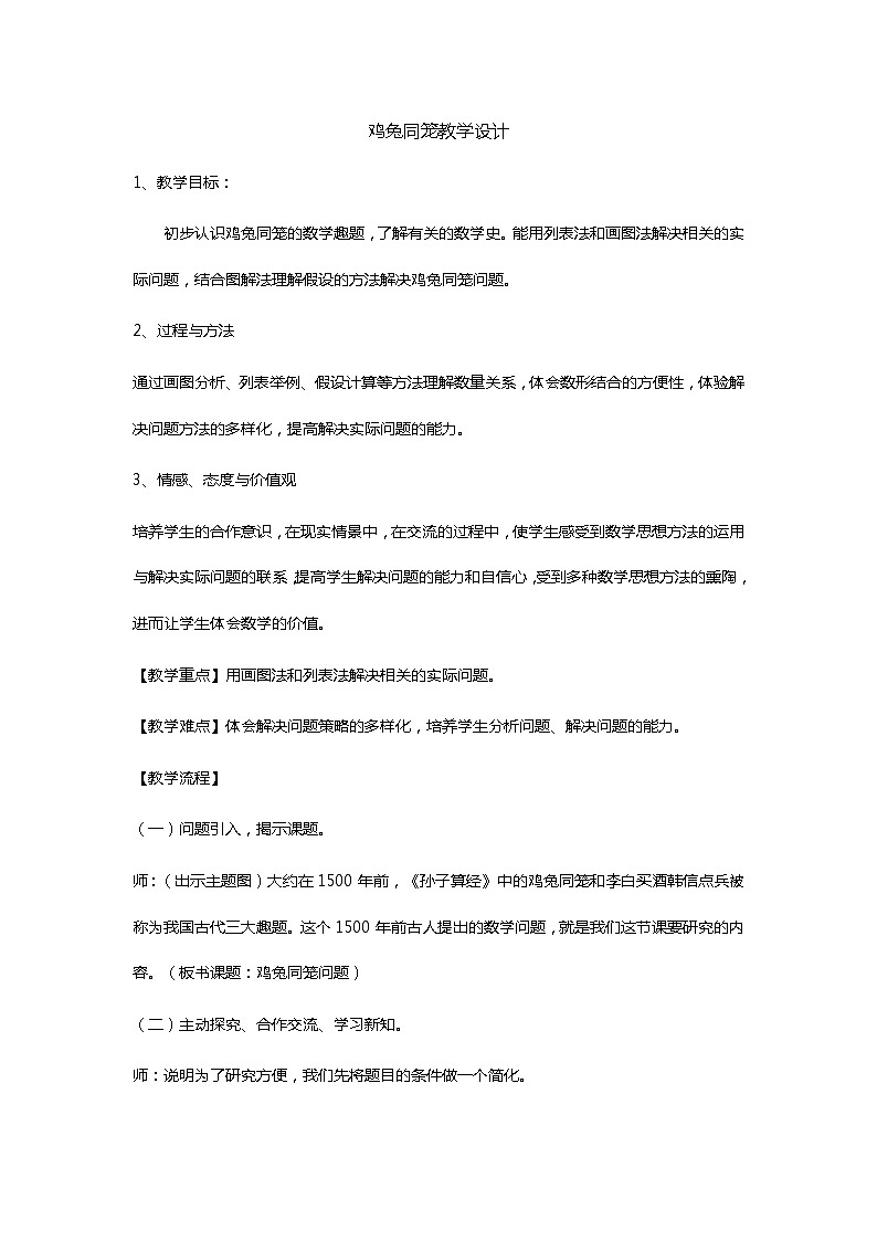 西师大版六年级下册数学 总复习 鸡兔同笼 教案01