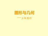 小学数学西师大版六年级下 总复习 图形与几何（2） 课件