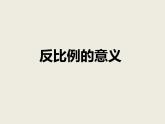 小學(xué)數(shù)學(xué)西師大版六年級(jí)下 3.3反比例 課件