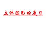 小学数学西师大版六年级下 总复习 图形与几何（2） 课件