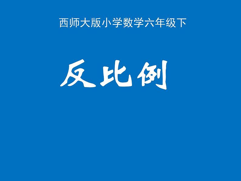 小学数学西师大版六年级下 3.3反比例 课件第1页