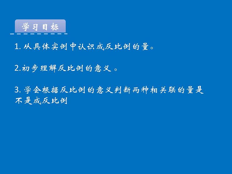 小学数学西师大版六年级下 3.3反比例 课件第3页