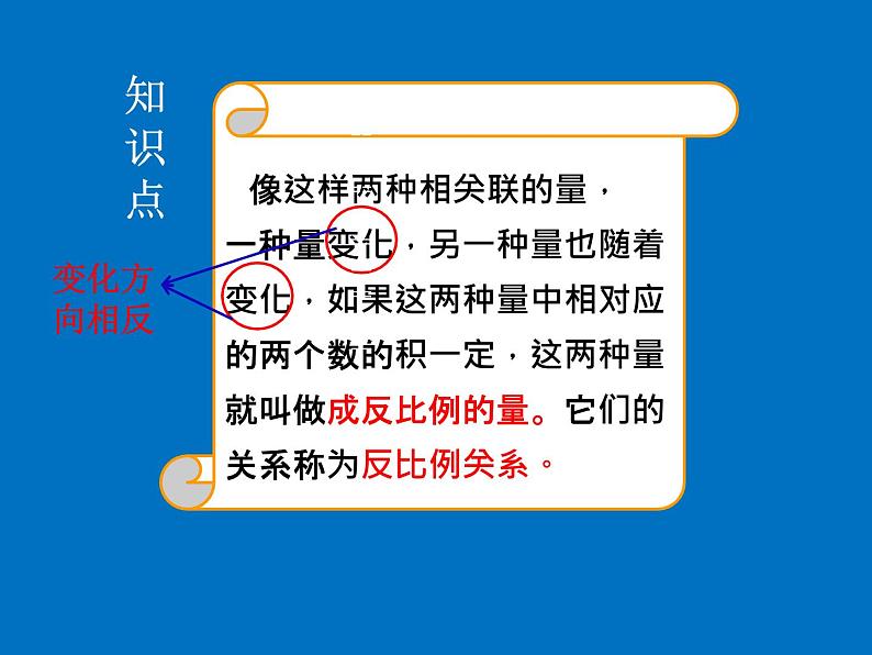 小学数学西师大版六年级下 3.3反比例 课件第6页