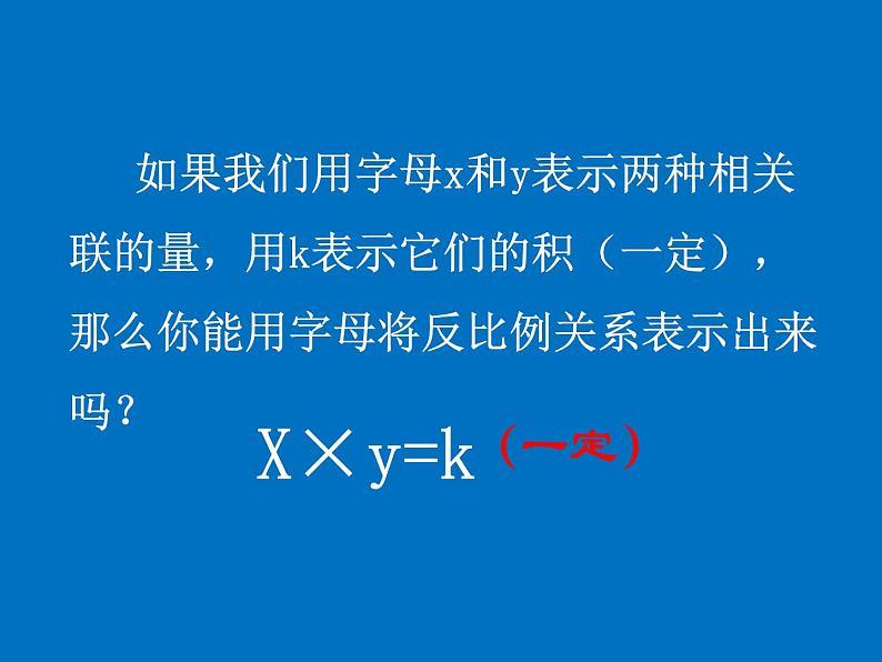 小学数学西师大版六年级下 3.3反比例 课件第7页