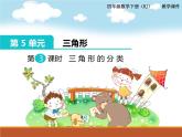第5单元第3课时  三角形的分类课件PPT