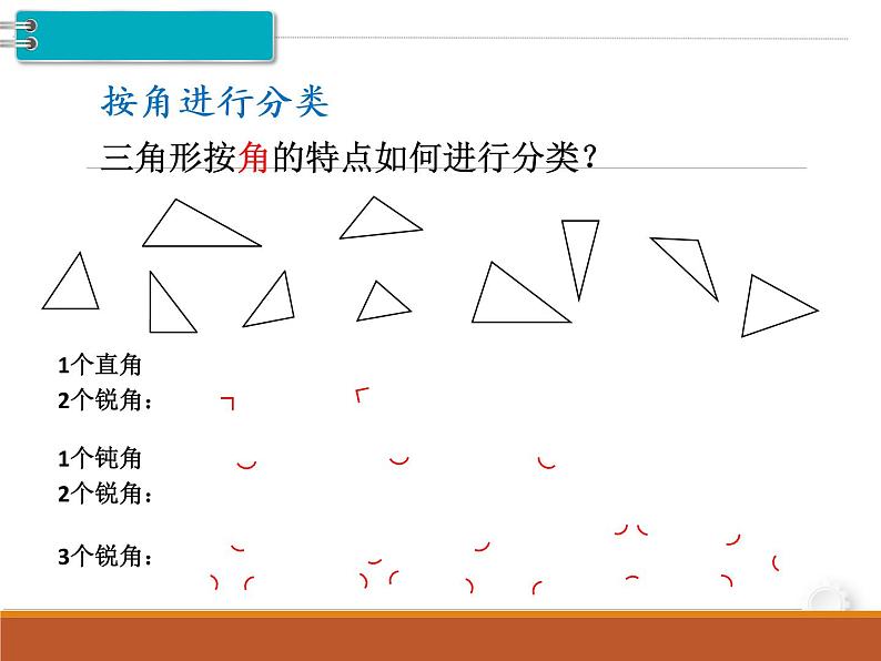 第5单元第3课时  三角形的分类课件PPT第4页