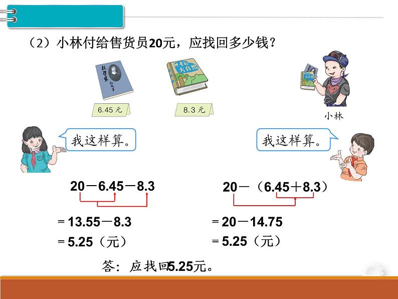 第6单元第3课时  小数加减混合运算课件PPT第4页