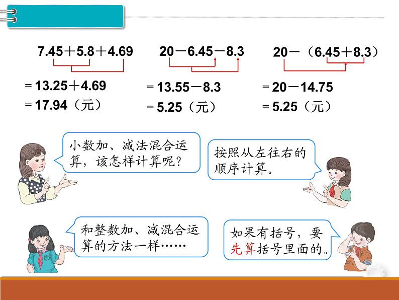 第6单元第3课时  小数加减混合运算课件PPT第6页