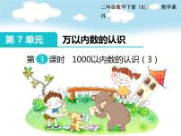 小学数学人教版二年级下册1000以内数的认识多媒体教学课件ppt