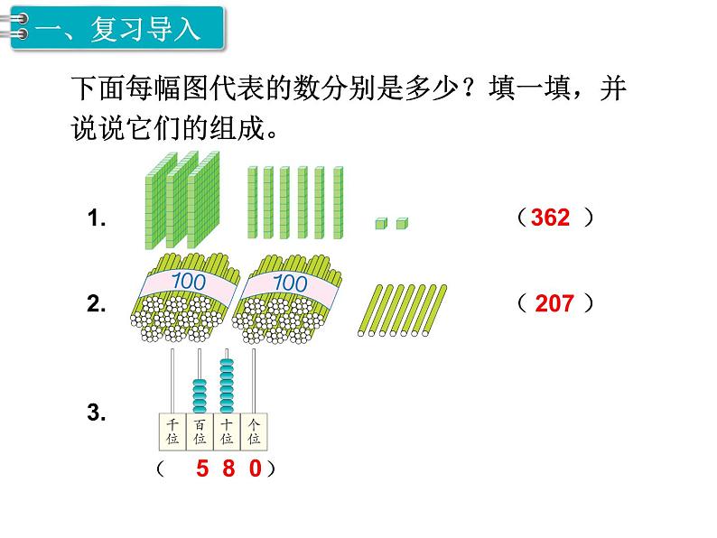 第7单元第3课时  1000以内数的认识（3）课件PPT02