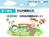 小学数学1000以内数的认识备课ppt课件