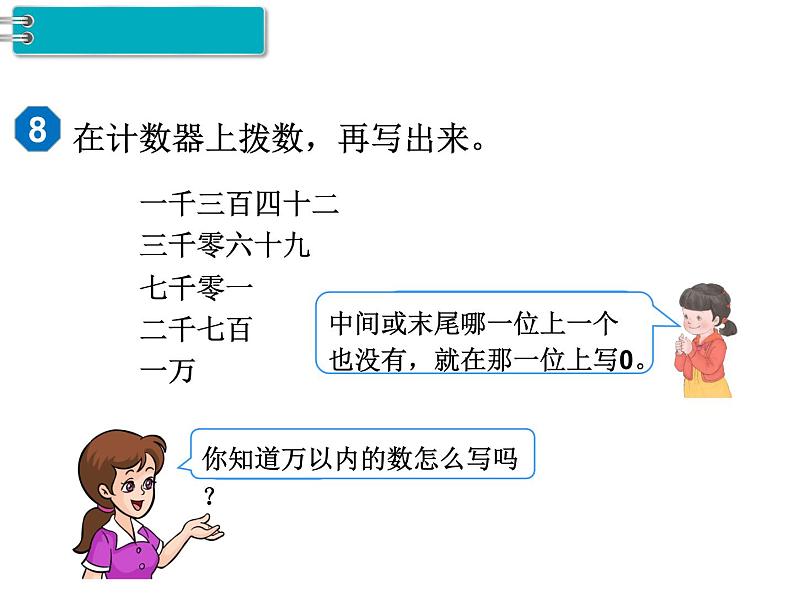 第7单元第6课时  10000以内数的认识（2）课件PPT第7页