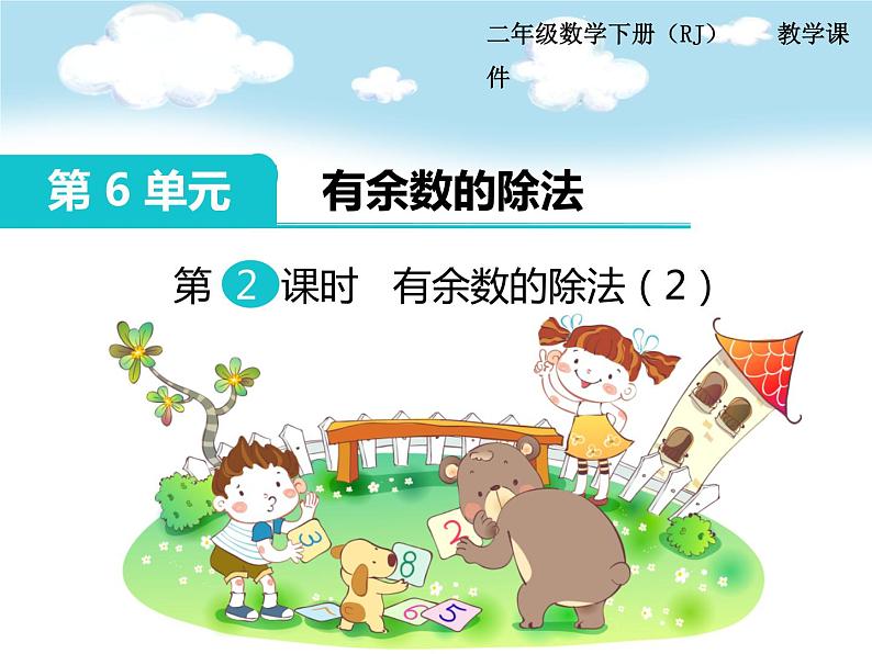 第6单元第2课时  有余数的除法（2）课件PPT01