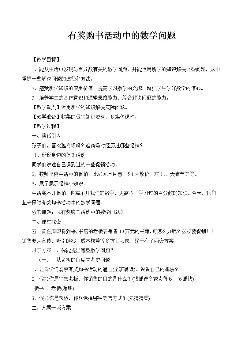 西师大版六年级下册数学 1.4综合与实践 有奖购书活动中数学问题 教案01