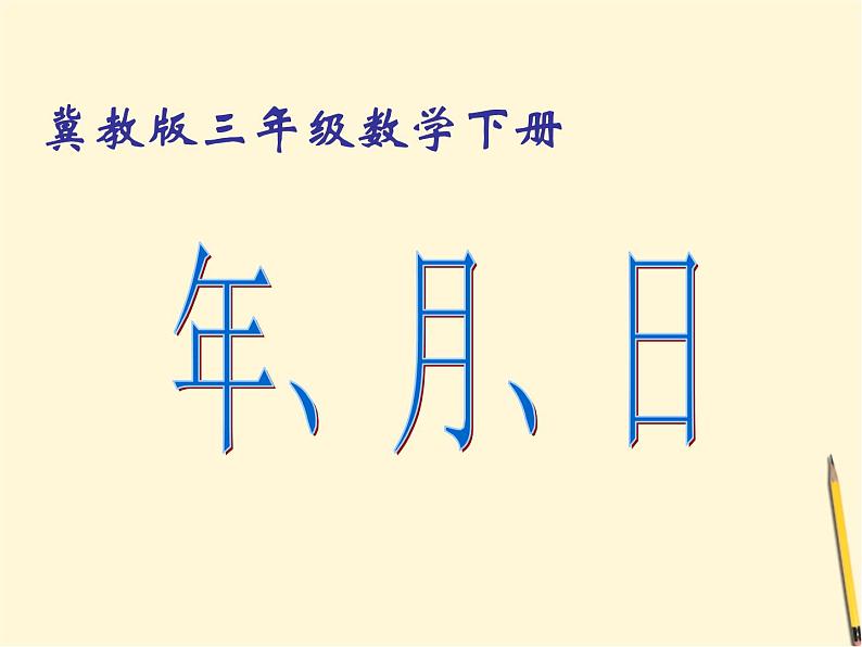 小学数学冀教版三年级下 1.2.2平年、闰年 课件01