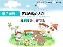 小学数学人教版二年级下册7 万以内数的认识10000以内数的认识图片ppt课件