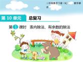 第10单元第1课时   表内除法、有余数的除法课件PPT
