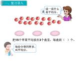 第10单元第1课时   表内除法、有余数的除法课件PPT