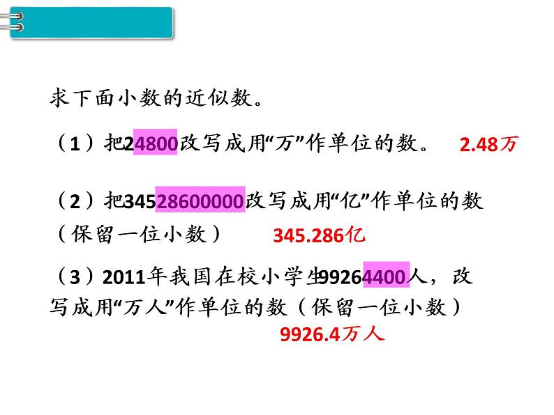 第4单元第11课时  小数的近似数（2）课件PPT第7页