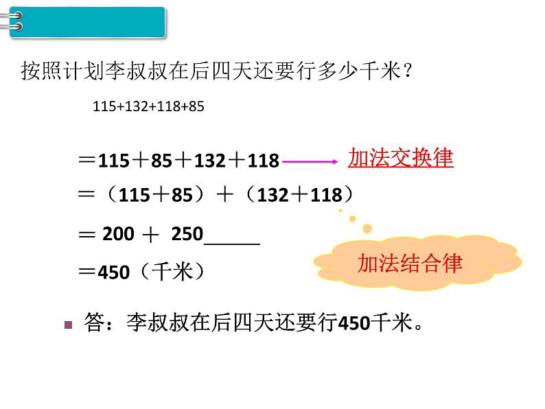 第3单元第2课时  加法简便计算课件PPT08