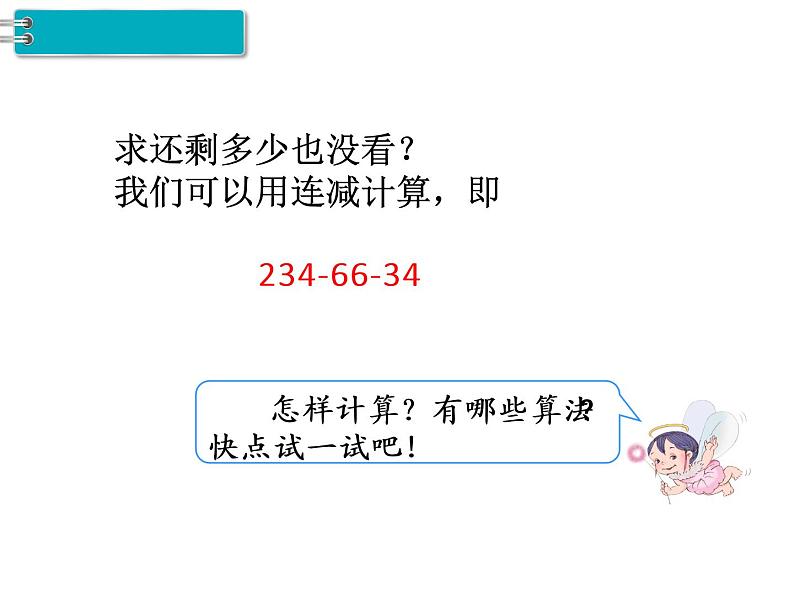 第3单元第3课时  连减的简便计算课件PPT05