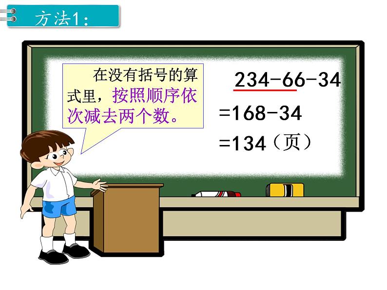 第3单元第3课时  连减的简便计算课件PPT07