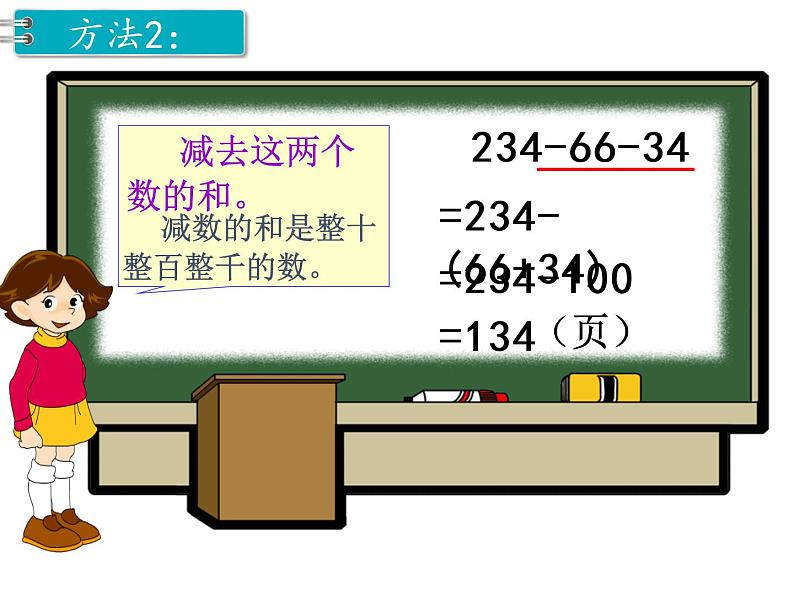 第3单元第3课时  连减的简便计算课件PPT08