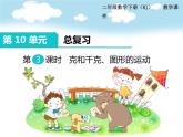 第10单元第3课时   克和千克、图形的运动课件PPT